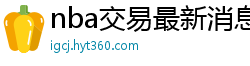 nba交易最新消息